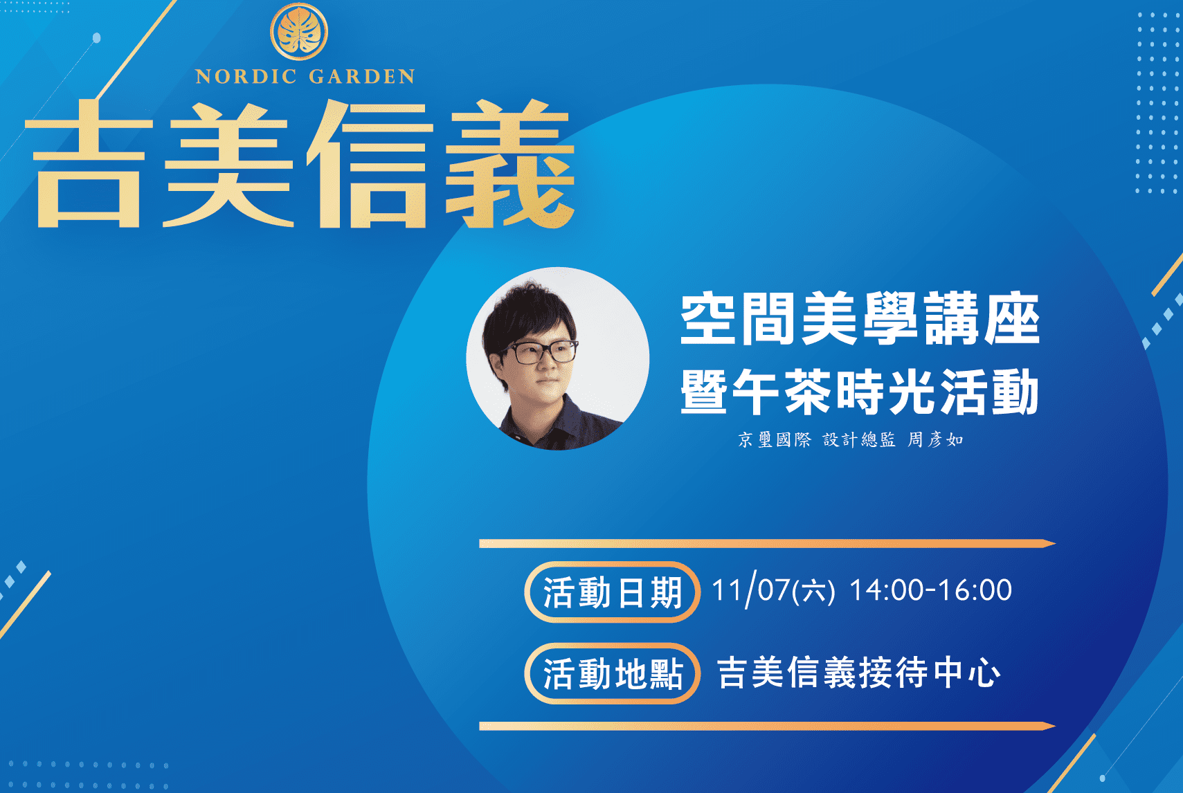 吉美信義|空間美學講座X午茶時光活動